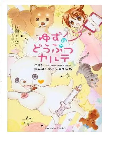 Tokyo Toys Yuzi the Pet Vet bind 1 manga hefte
