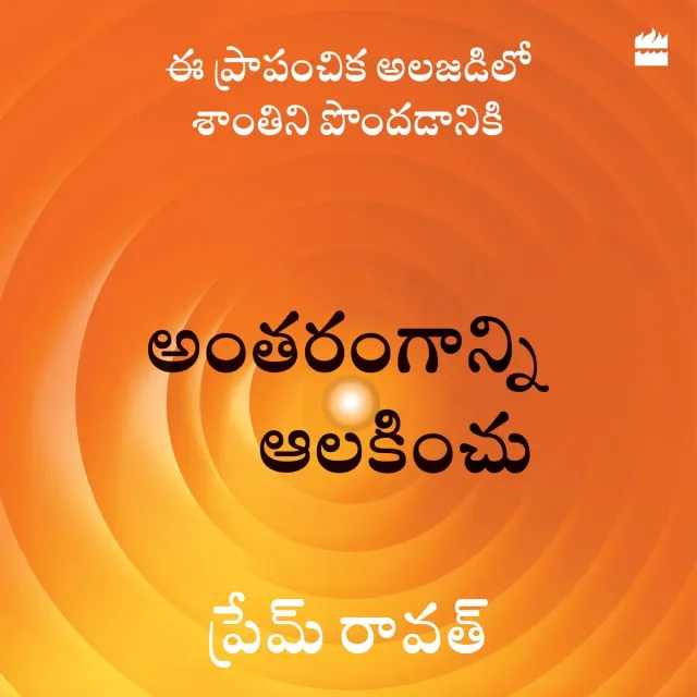 Wingbearer Saga Antarangaanni Aalakinchu lydbok telugu